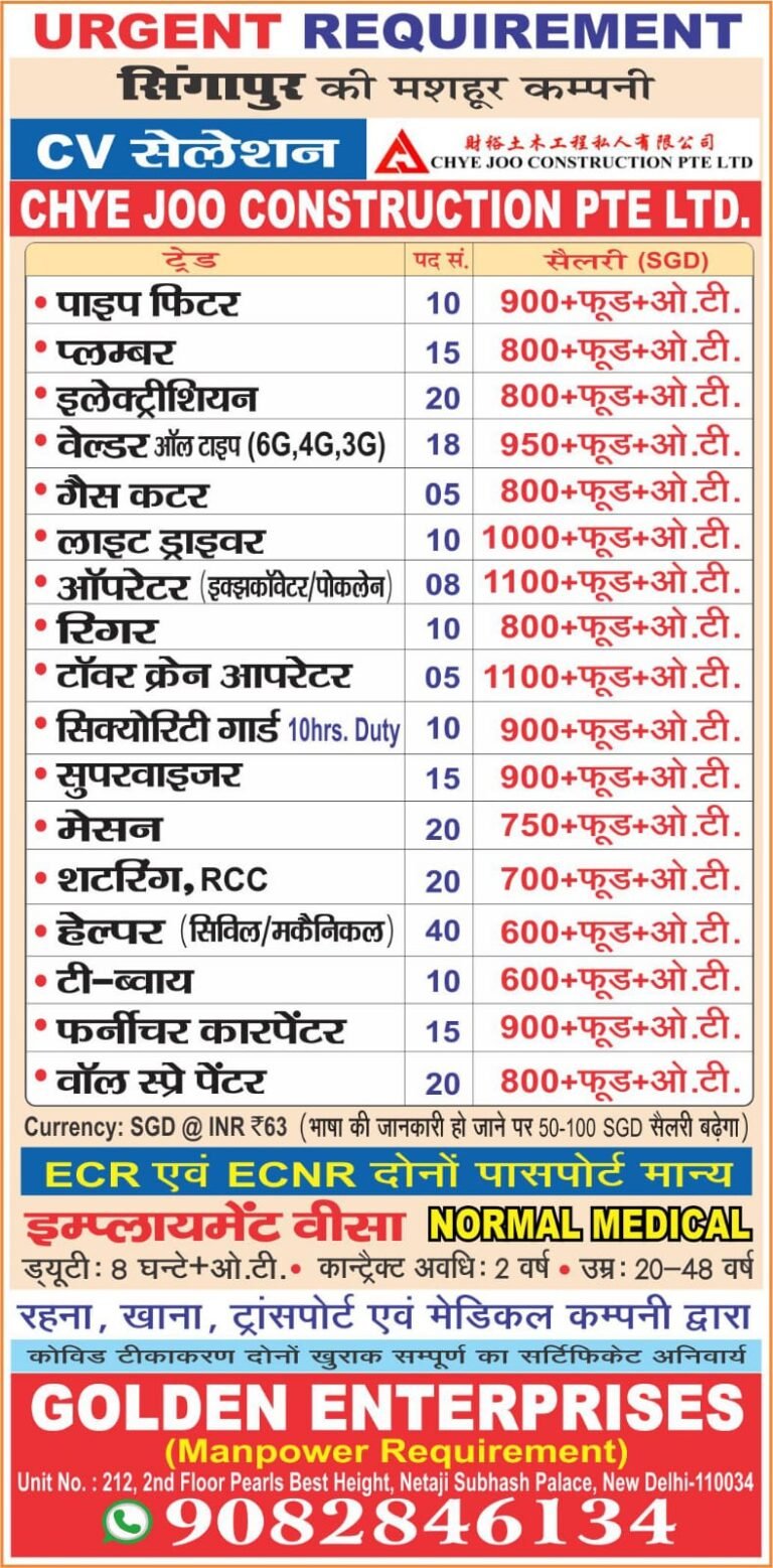 URGENT REQUIREMENT सिंगापुर की मशहूर कम्पनी